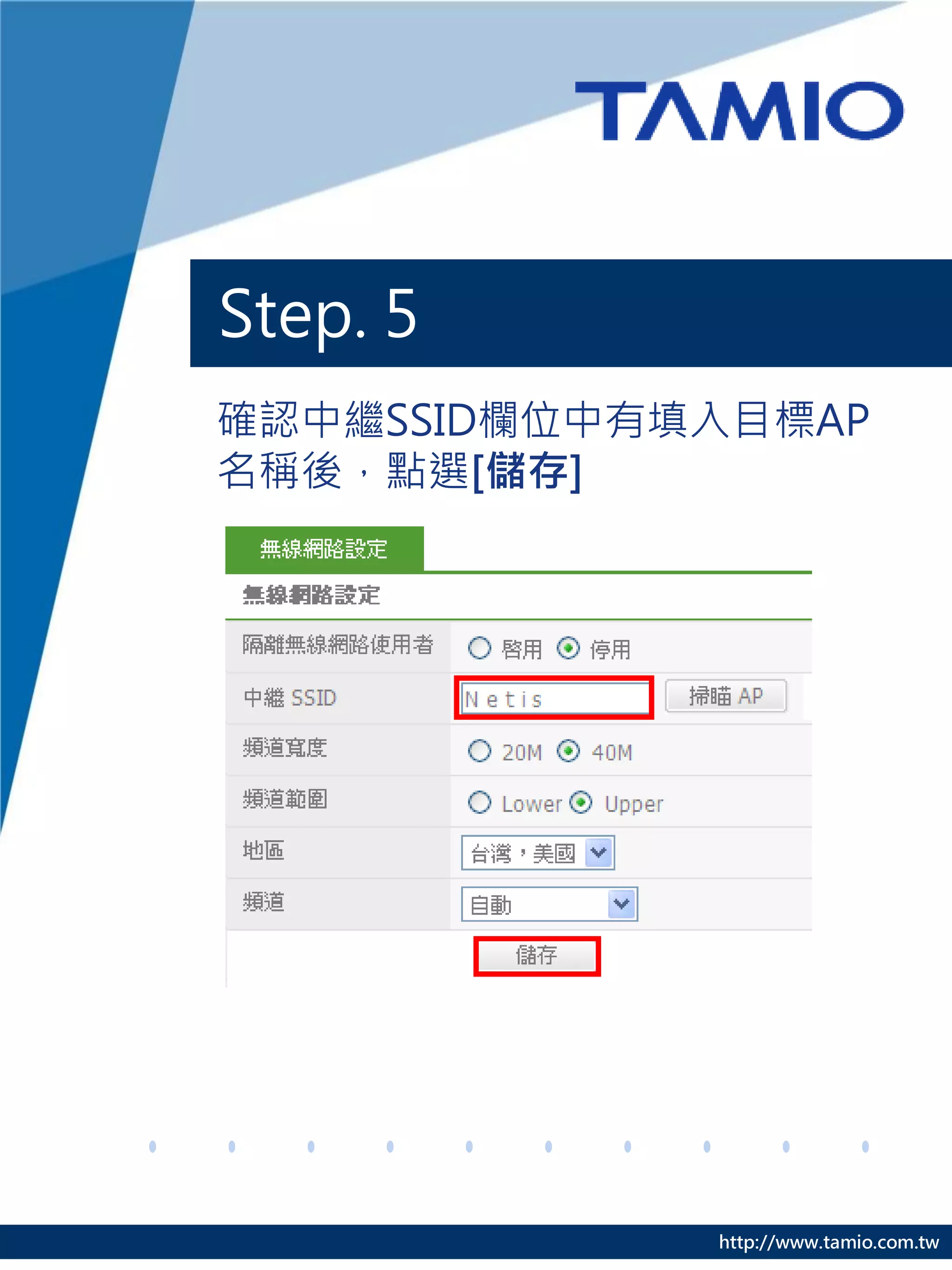 Step. 5
確認中繼SSID欄位中有填入目標AP
名稱後，點選[儲存]




             http://www.tamio.com.tw
 