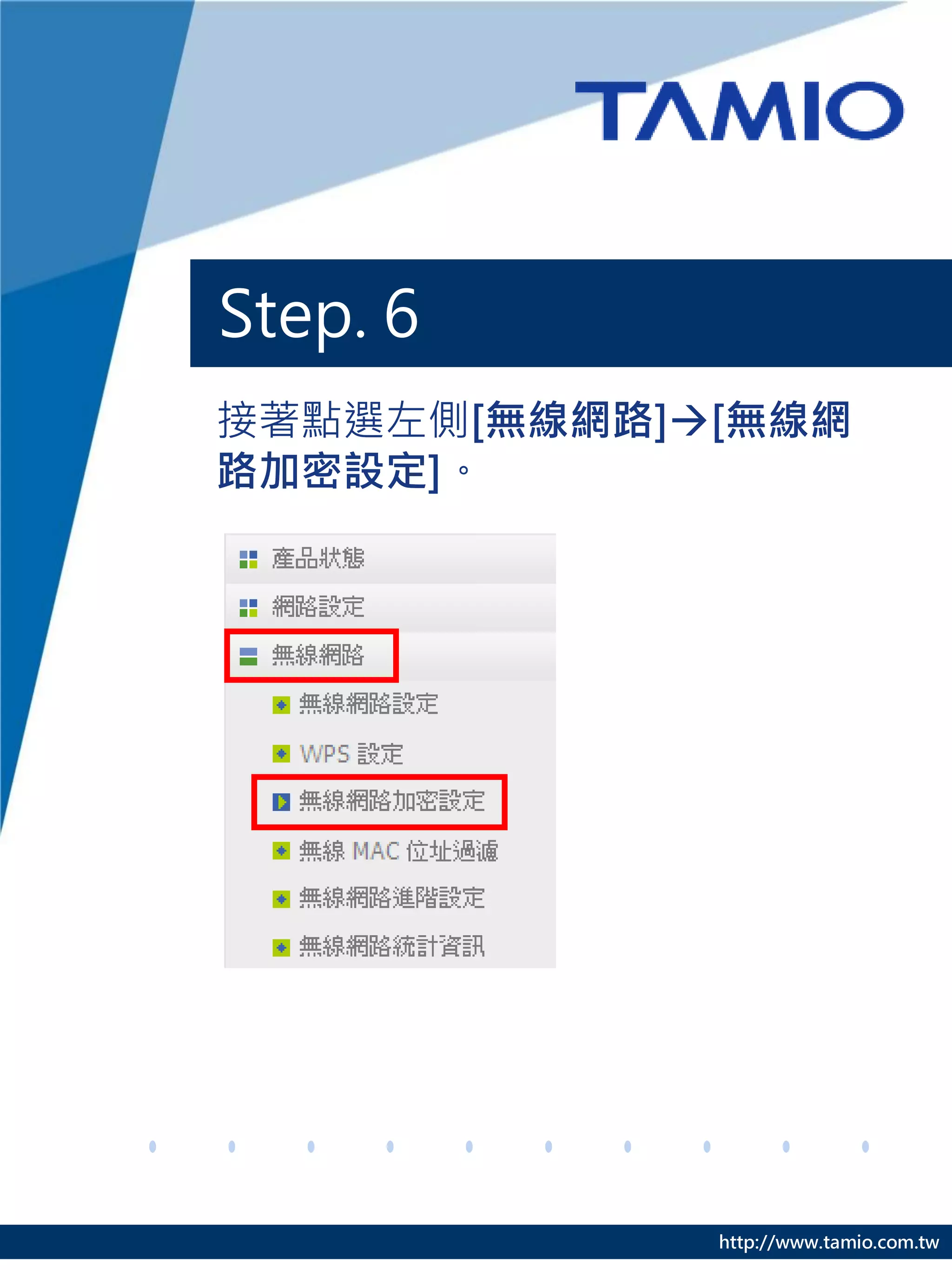 Step. 6
接著點選左側[無線網路][無線網
路加密設定]。




             http://www.tamio.com.tw
 
