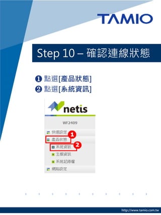 Step 10 – 確認連線狀態

❶ 點選[產品狀態]
❷ 點選[系統資訊]




             http://www.tamio.com.tw
 