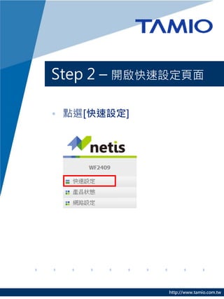 Step 2 – 開啟快速設定頁面

• 點選[快速設定]




             http://www.tamio.com.tw
 