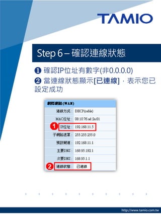 Step 6 C _JBB
? _JIPλַД(0.0.0.0)
? BB@ʾ[B]ʾ
Oɹ




               http://www.tamio.com.tw
 