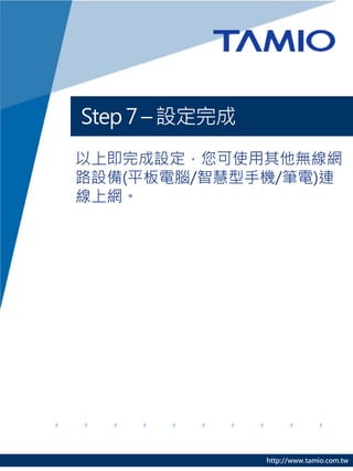 Step 7 C O
ϼOʹoW
·O(ƽX/ǻ֙C/P)B
ϾW




                http://www.tamio.com.tw
 