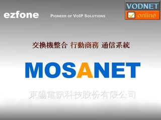 東陽電訊科技股份有限公司  交換機整合  行動商務  通信系統 MOS A NET 