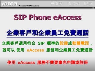 Iֵ͑ͨ SIP Phone eAccess I͑ITMͨԒ I͑x÷  SIP  ˜ʵ O  ܛwԒ Ϳ ʹ  eAccess   պITMͨԒ ʹ  eAccess  ղҪՈ] 