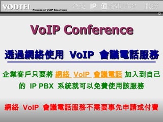 I  IP  hԒֵ VoIP Conference ͸^Wjʹ  VoIP  hԒ Iֻ͑Ҫ  Wj  VoIP  hԒ   뵽Լ  IP PBX  ϵyͿMʹԓ Wj  VoIP  hԒղҪՈM 
