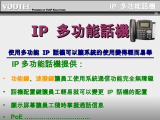 IP  ๦ԒC IP  ๦ԒC ʹö๦  IP  ԒC׌ϵyʹ׃pe IP ๦ԒCṩ I  ٓI ׌TʹϵyͨŹȫoϵK ԒCI׌Tp׾Ϳ׃  IP  ԒC @ʾĻ׌TSrͨԒϢ PoE .. 