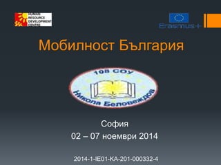 Мобилност България
София
02 – 07 ноември 2014
2014-1-IE01-KA-201-000332-4
 