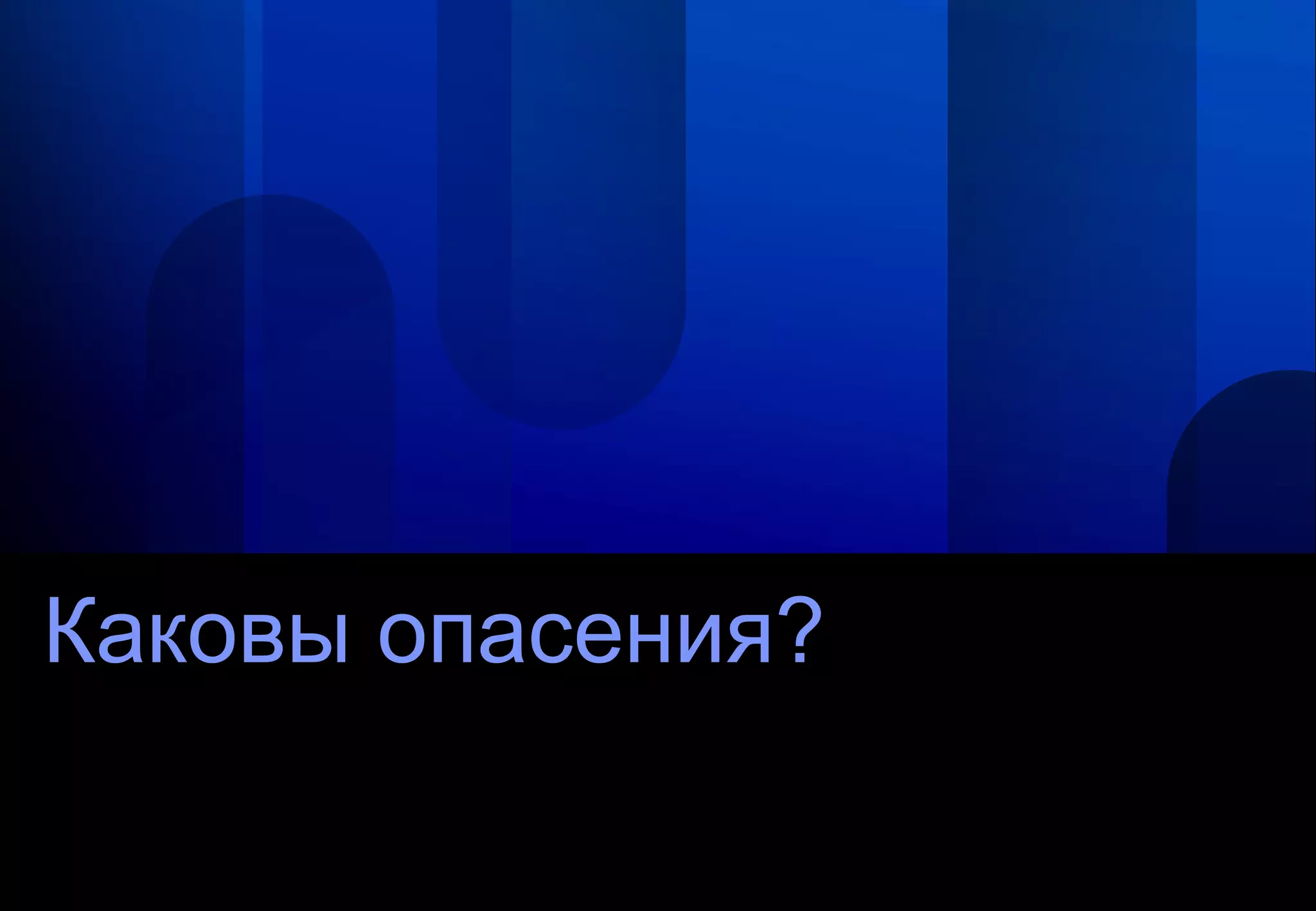 Каковы опасения?
 