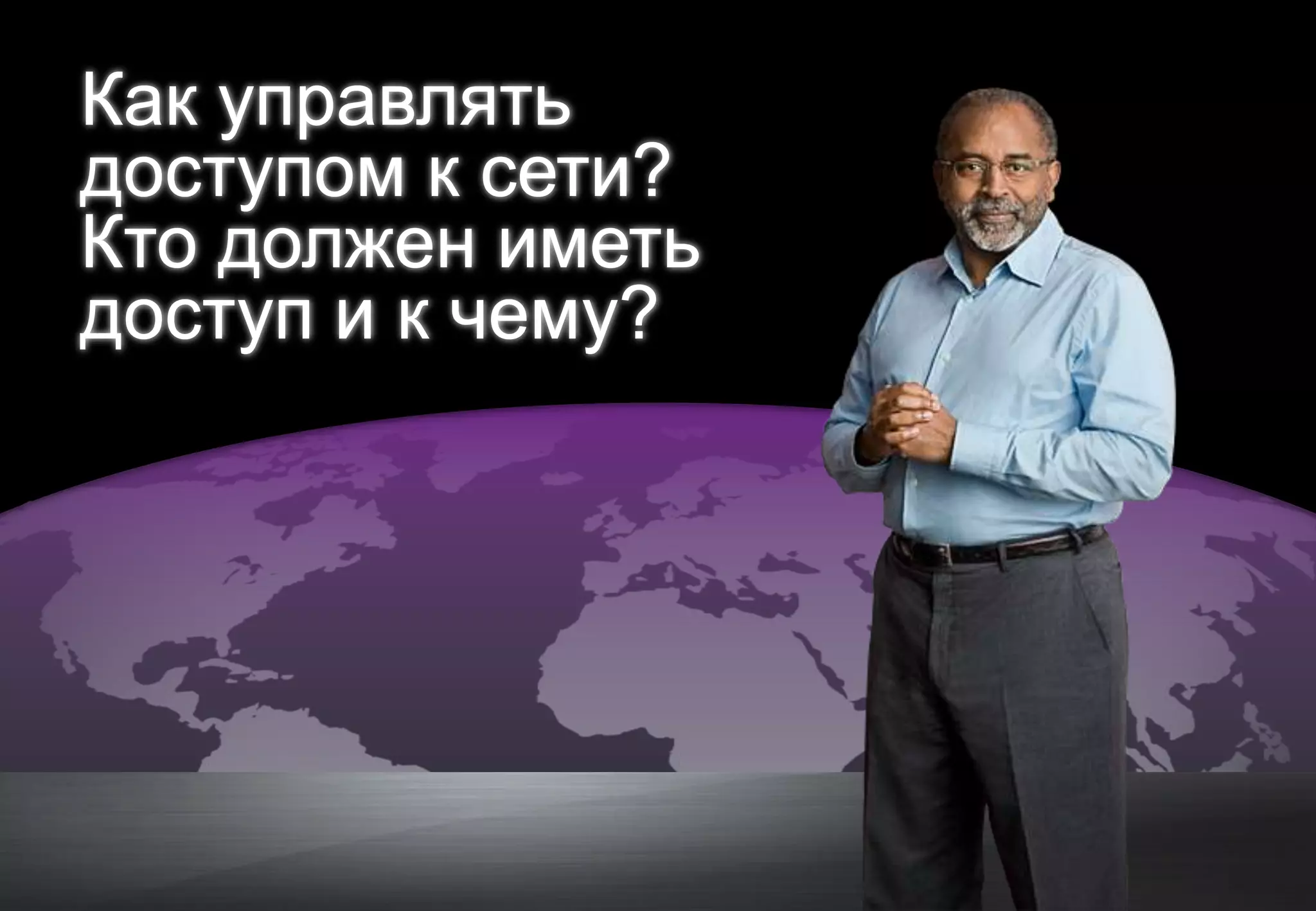 Как управлять
      доступом к сети?
      Кто должен иметь
      доступ и к чему?




© Cisco и/или ее дочерние компании, 2011 г. Все права защищены.   22
 