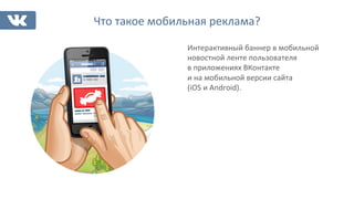 Что	
  такое	
  мобильная	
  реклама?	
  
Интерактивный	
  баннер	
  в	
  мобильной	
  
новостной	
  ленте	
  пользователя...
