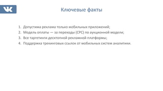 Ключевые	
  факты	
  
1.  Допустима	
  реклама	
  только	
  мобильных	
  приложений;	
  
2.  Модель	
  оплаты	
  —	
  за	
...