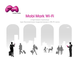 Mobi Mark Wi-Fi
          cтартовая страница
при бесплатном подключении к Wi-Fi-сети
 