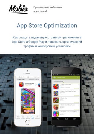 Продвижение мобильных
приложений

!
!
!

App Store Optimization

Как создать идеальную страницу приложения в
App Store и Google Play и повысить органический
трафик и конверсии в установки

!

 