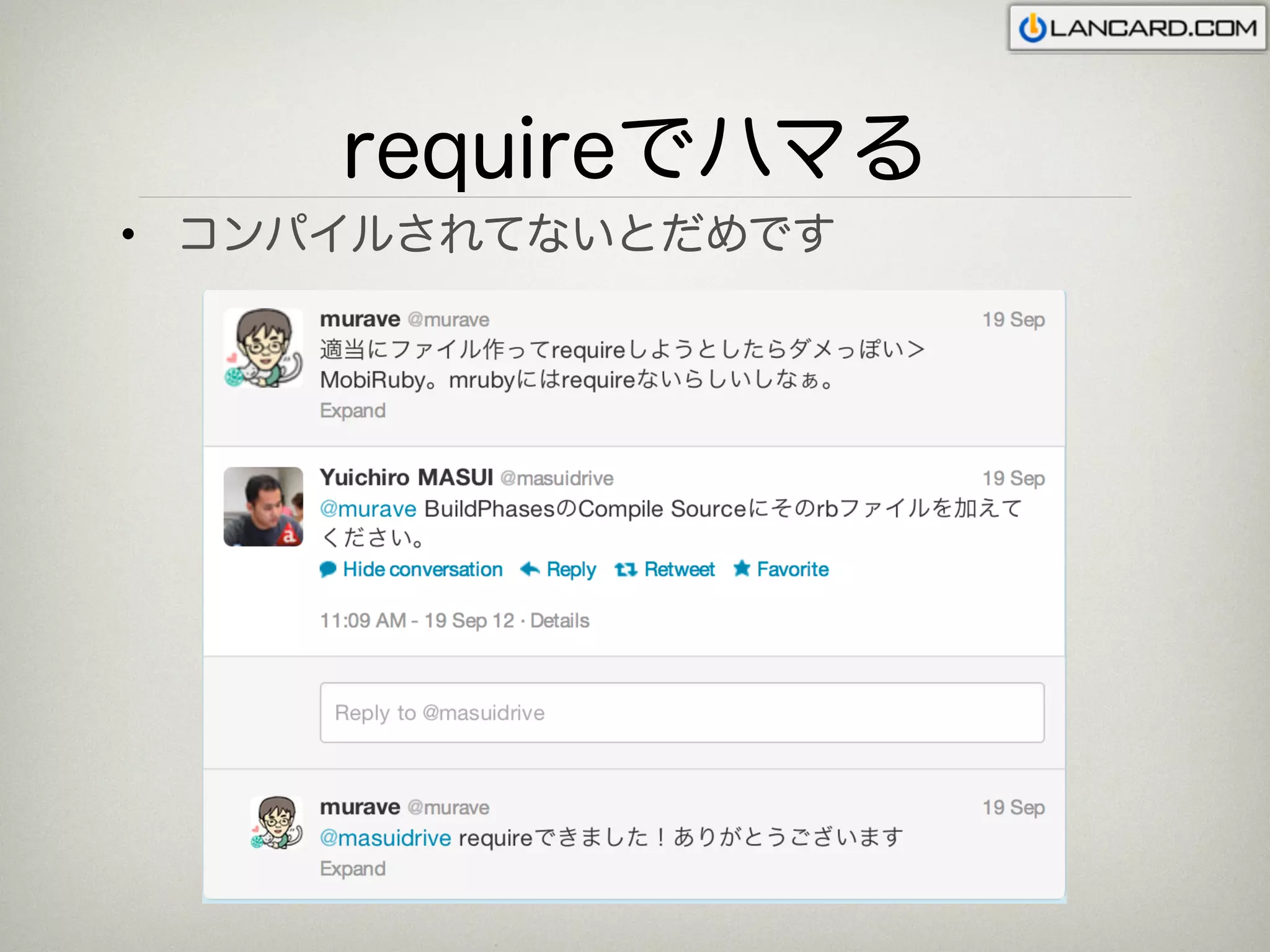 requireでハマる
• コンパイルされてないとだめです
 