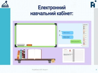 8Розроблено УОП «Акцент»
Електронний
навчальний кабінет:
 