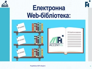 9Розроблено УОП «Акцент»
Електронна
Web-бібліотека:
 