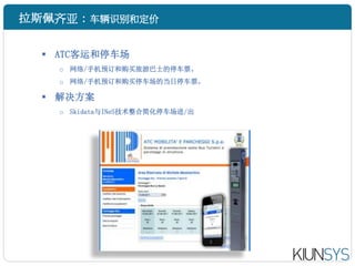 ? ATC˺ͣ
  o /ֻԤ͹ΰʿͣƱ
  o /ֻԤ͹ͣĵͣƱ

? 
  o SkidataINeSϼͣ/
 