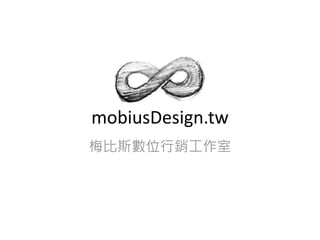 mobiusDesign.tw
梅比斯數位行銷工作室
 