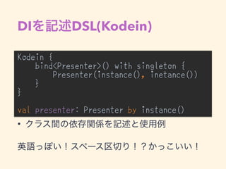 DI DSL(Kodein)
Kodein {
bind<Presenter>() with singleton {
Presenter(instance(), inetance())
}
}
val presenter: Presenter by instance()
•
•
 
