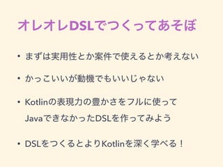 DSL
•
•
• Kotlin  
Java DSL
• DSL Kotlin
 