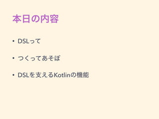 • DSL
•
• DSL Kotlin
 