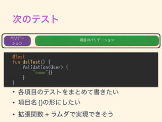 @Test
fun dslTest() {
Validation<User> {
"name"{}
}
}
•
• {}
• +
 