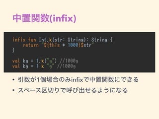 (inﬁx)
infix fun Int.k(str: String): String {
return "${this * 1000}$str"
}
val kg = 1.k("g") //1000g
val kg = 1 k "g" //1000g
•
• 1 inﬁx
•
 