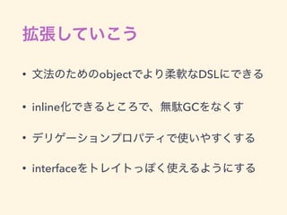 • object DSL
• inline GC
•
• interface
 