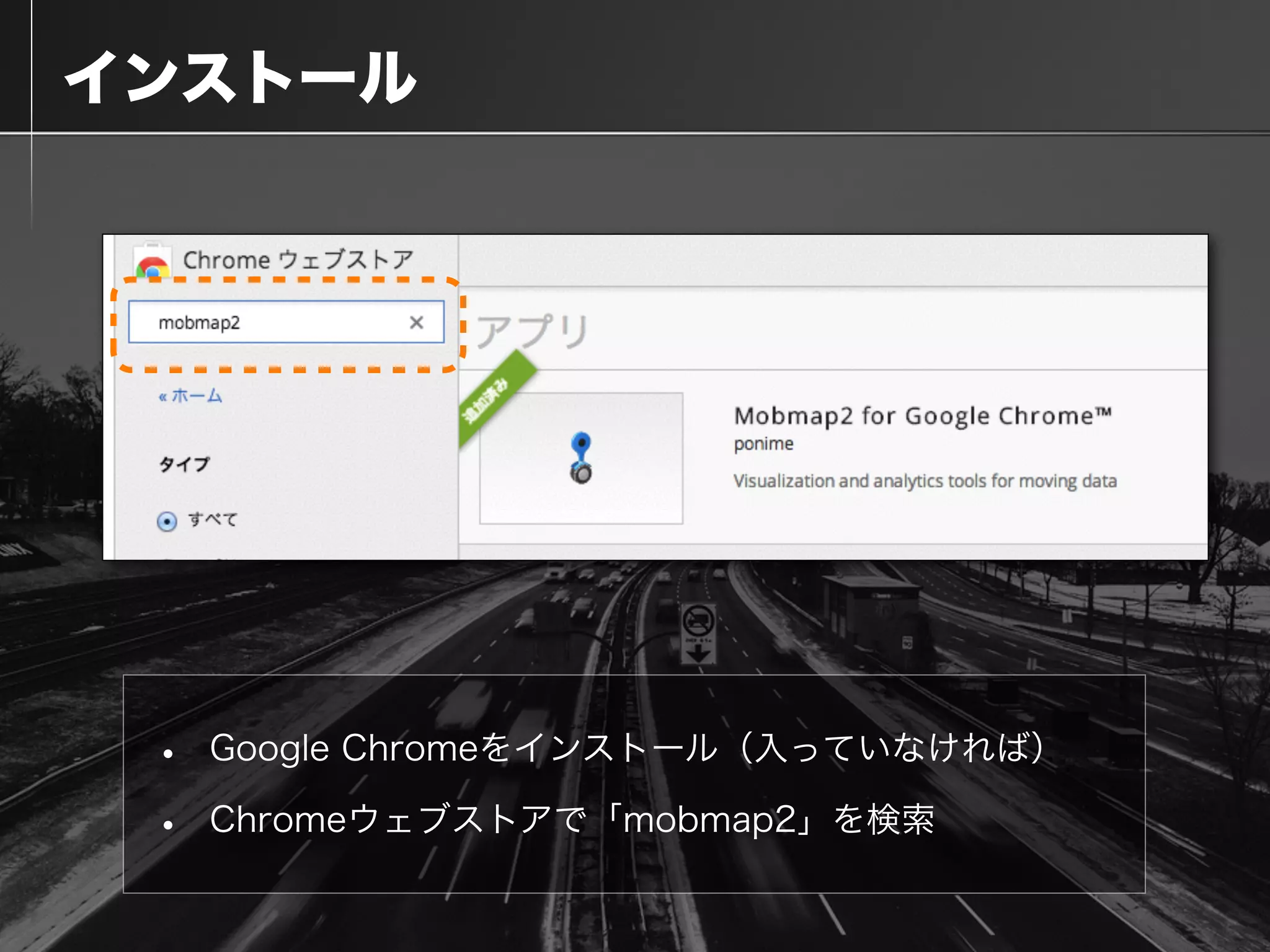  インストール
• Google Chromeをインストール（入っていなければ）
• Chromeウェブストアで「mobmap2」を検索
 