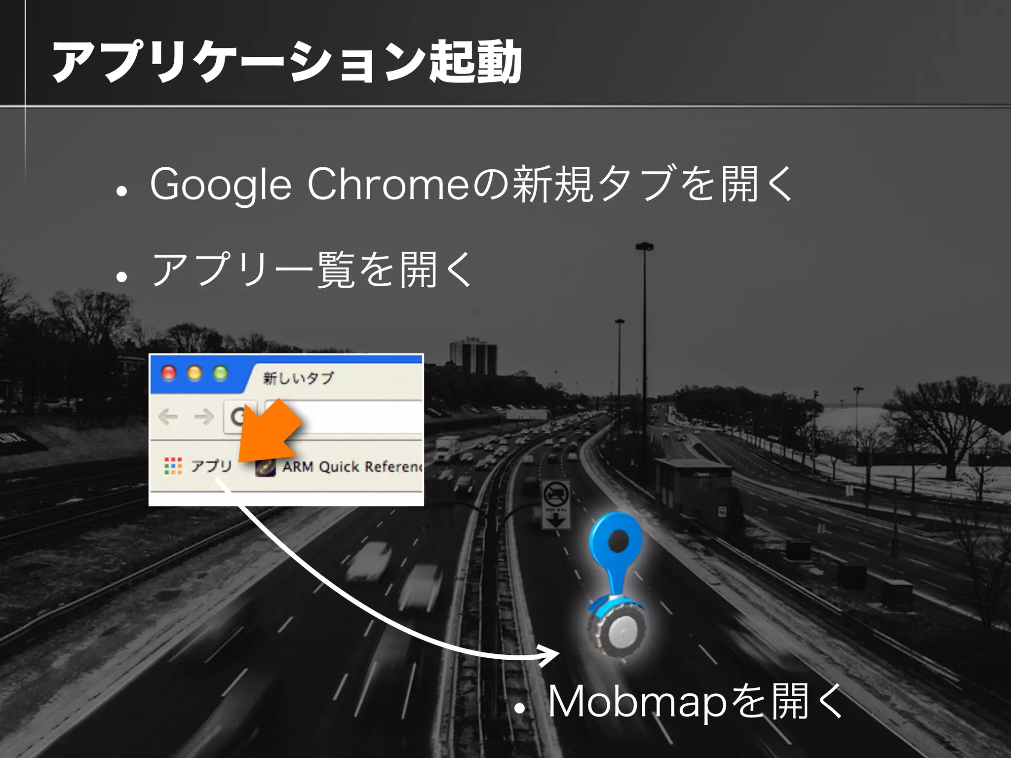 アプリケーション起動
•Google Chromeの新規タブを開く
•アプリ一覧を開く
•Mobmapを開く
 