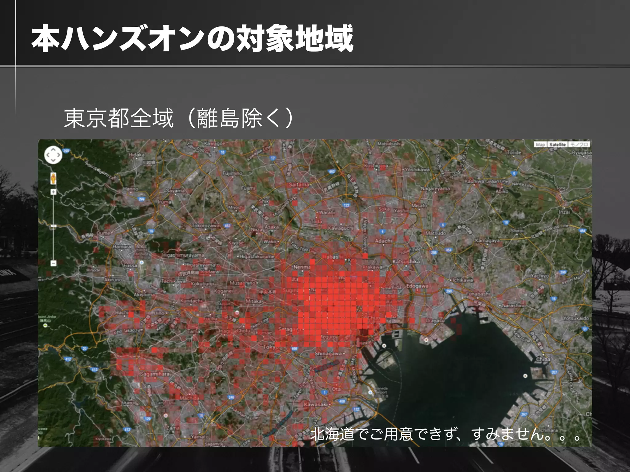  本ハンズオンの対象地域
東京都全域（離島除く）
北海道でご用意できず、すみません。。。
 