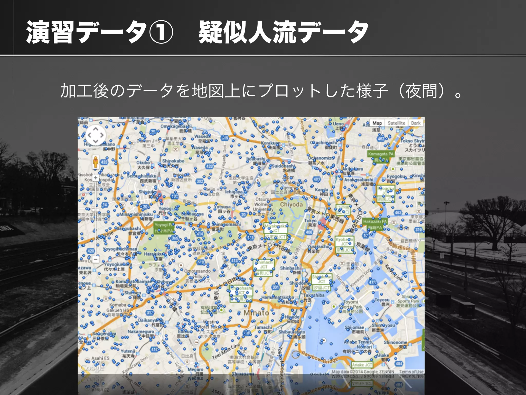 演習データ① 疑似人流データ
加工後のデータを地図上にプロットした様子（夜間）。
!
 