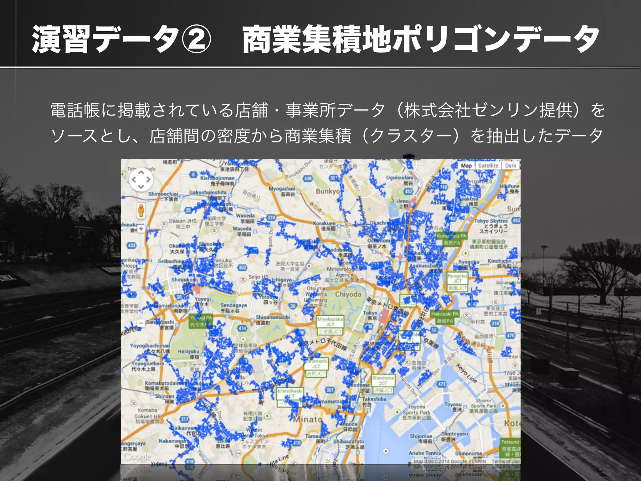  演習データ② 商業集積地ポリゴンデータ
電話帳に掲載されている店舗・事業所データ（株式会社ゼンリン提供）を
ソースとし、店舗間の密度から商業集積（クラスター）を抽出したデータ
 