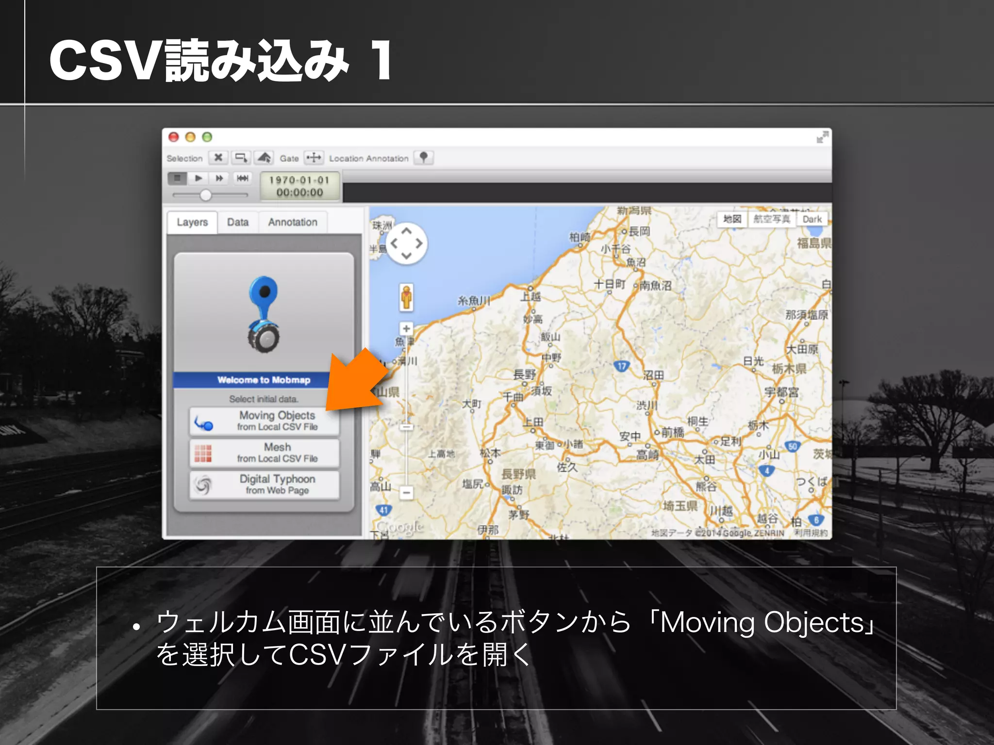  CSV読み込み 1
•ウェルカム画面に並んでいるボタンから「Moving Objects」
を選択してCSVファイルを開く
 
