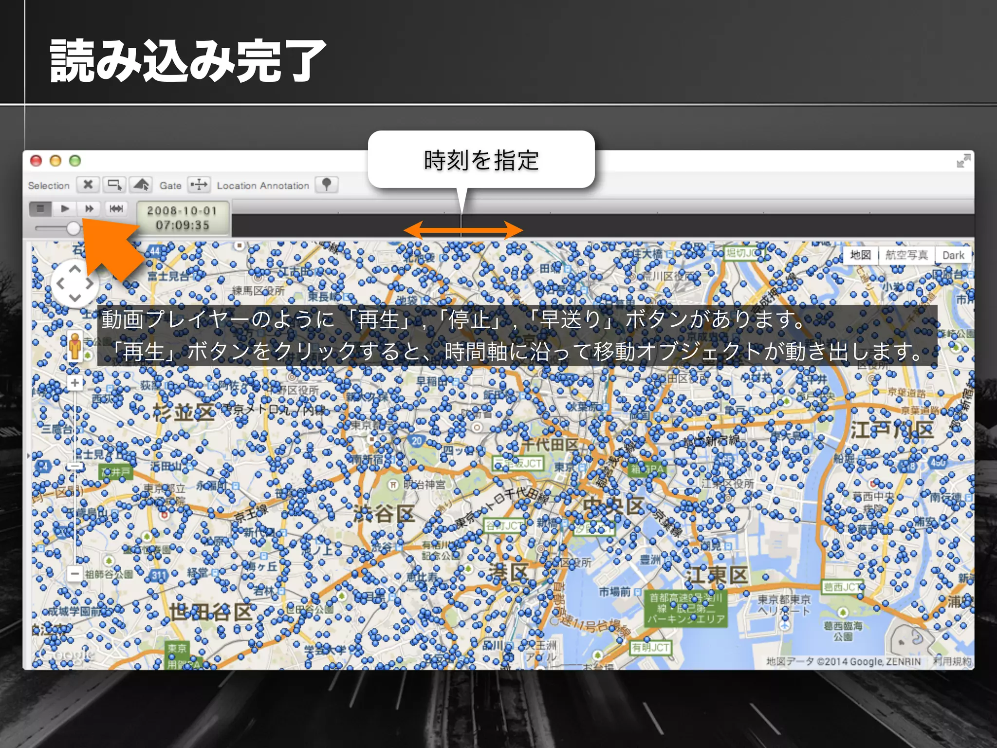  読み込み完了
時刻を指定
動画プレイヤーのように「再生」,「停止」,「早送り」ボタンがあります。
「再生」ボタンをクリックすると、時間軸に沿って移動オブジェクトが動き出します。
 