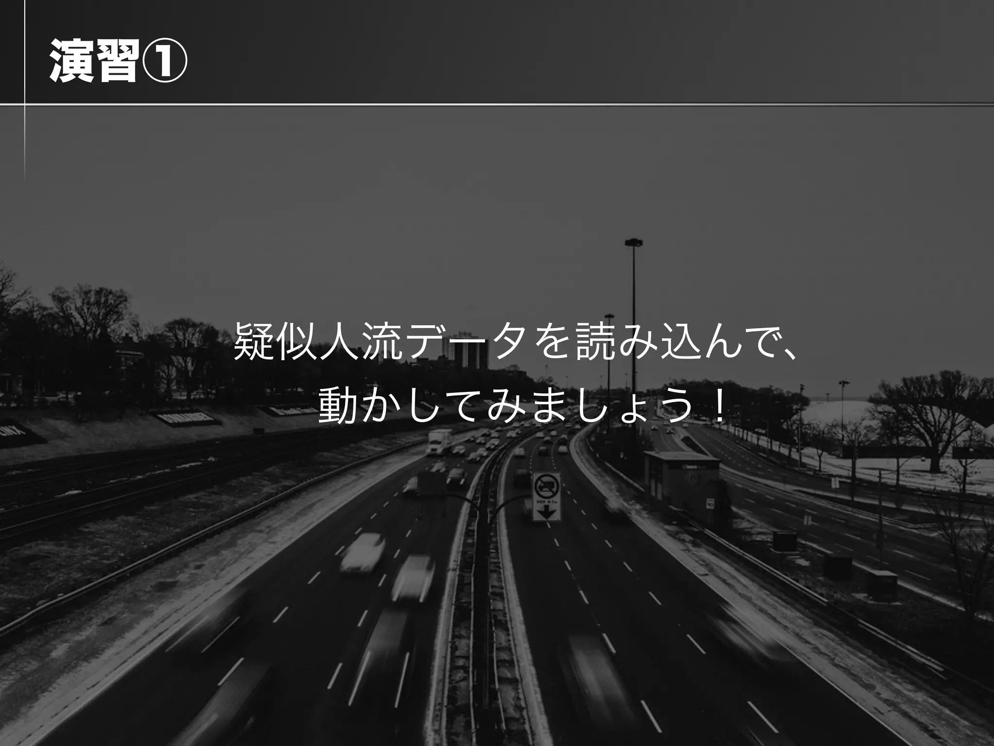  演習①
疑似人流データを読み込んで、
動かしてみましょう！
 