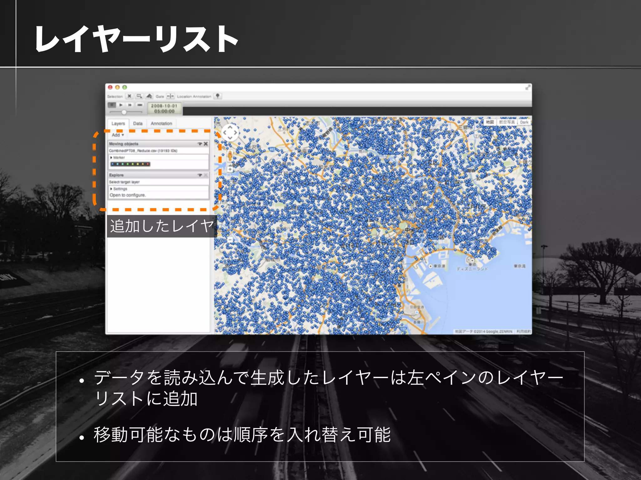  レイヤーリスト
•データを読み込んで生成したレイヤーは左ペインのレイヤー
リストに追加
•移動可能なものは順序を入れ替え可能
追加したレイヤ
 