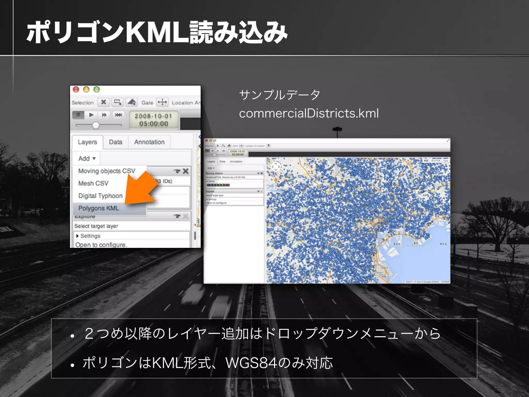  ポリゴンKML読み込み
• ２つめ以降のレイヤー追加はドロップダウンメニューから
• ポリゴンはKML形式、WGS84のみ対応
サンプルデータ
commercialDistricts.kml
 