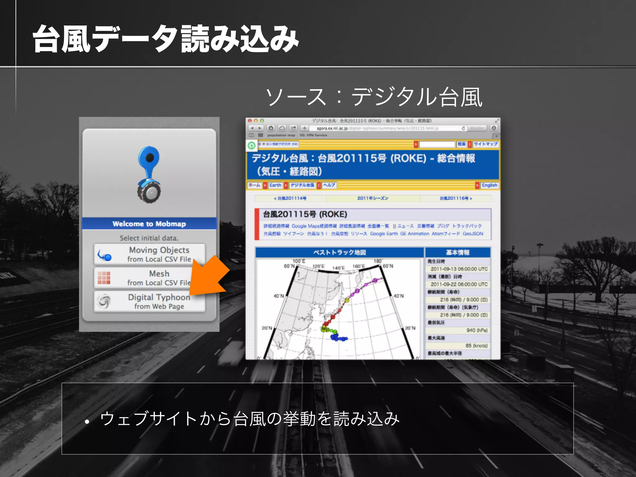  台風データ読み込み
• ウェブサイトから台風の挙動を読み込み
ソース：デジタル台風
 