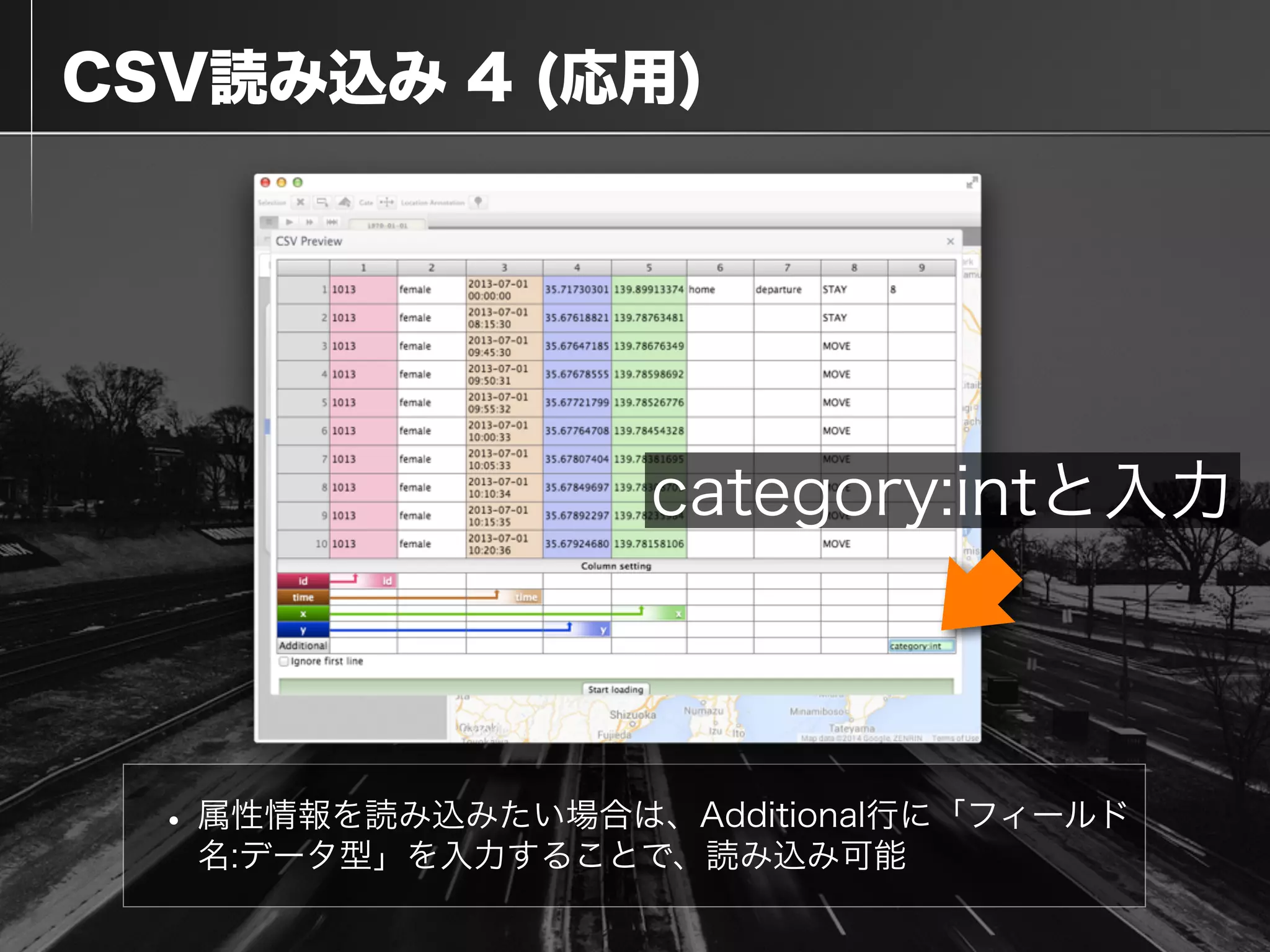  CSV読み込み 4 (応用)
• 属性情報を読み込みたい場合は、Additional行に「フィールド
名:データ型」を入力することで、読み込み可能
category:intと入力
 