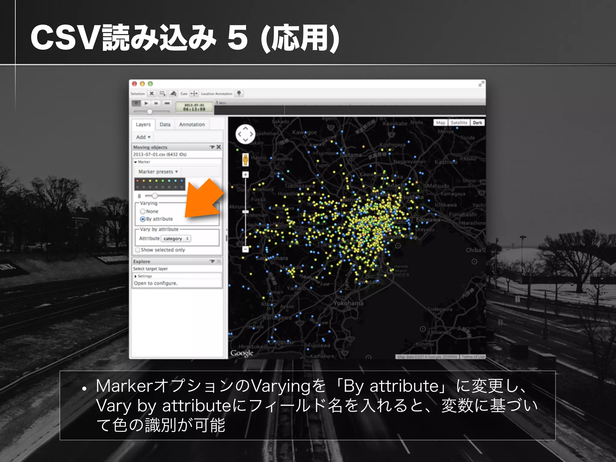  CSV読み込み 5 (応用)
• MarkerオプションのVaryingを「By attribute」に変更し、
Vary by attributeにフィールド名を入れると、変数に基づい
て色の識別が可能
 
