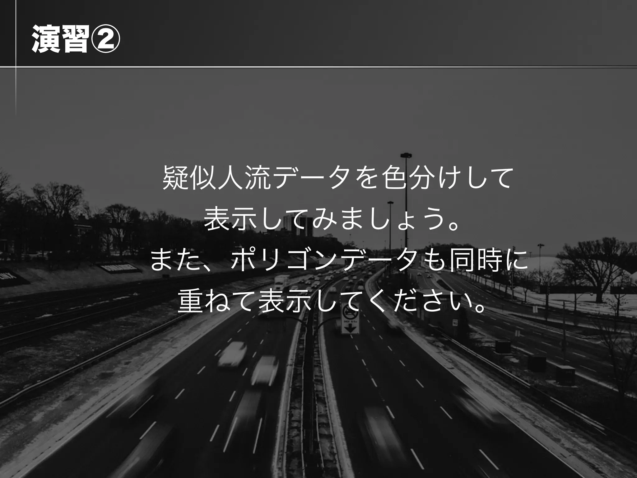  演習②
疑似人流データを色分けして
表示してみましょう。
また、ポリゴンデータも同時に
重ねて表示してください。
 