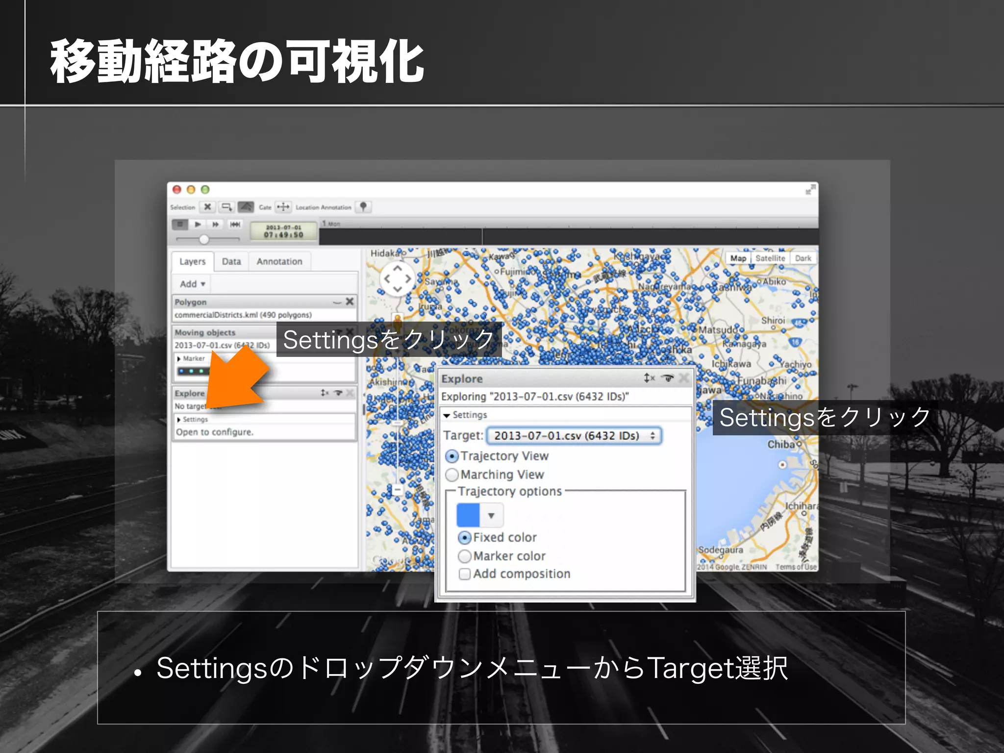  移動経路の可視化
•SettingsのドロップダウンメニューからTarget選択
Settingsをクリック
Settingsをクリック
 