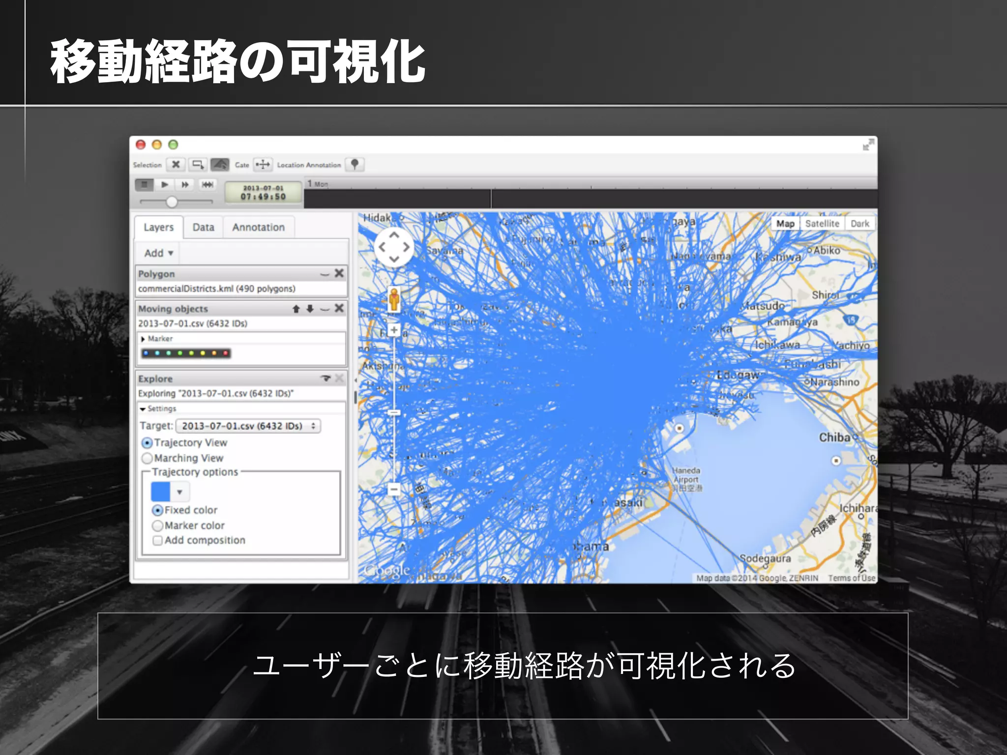  移動経路の可視化
ユーザーごとに移動経路が可視化される
 