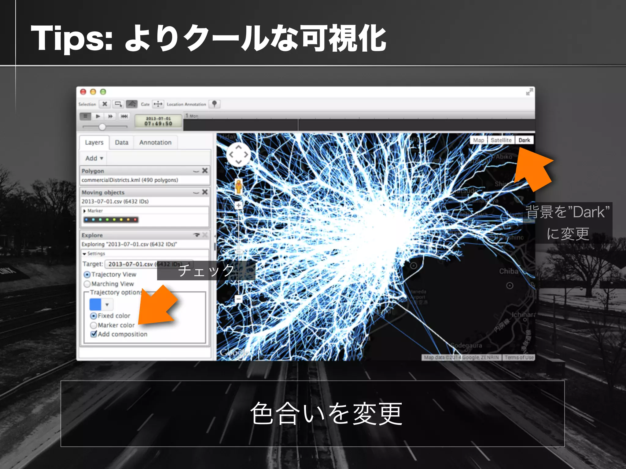  Tips: よりクールな可視化
色合いを変更
背景を Dark
に変更
チェック
 