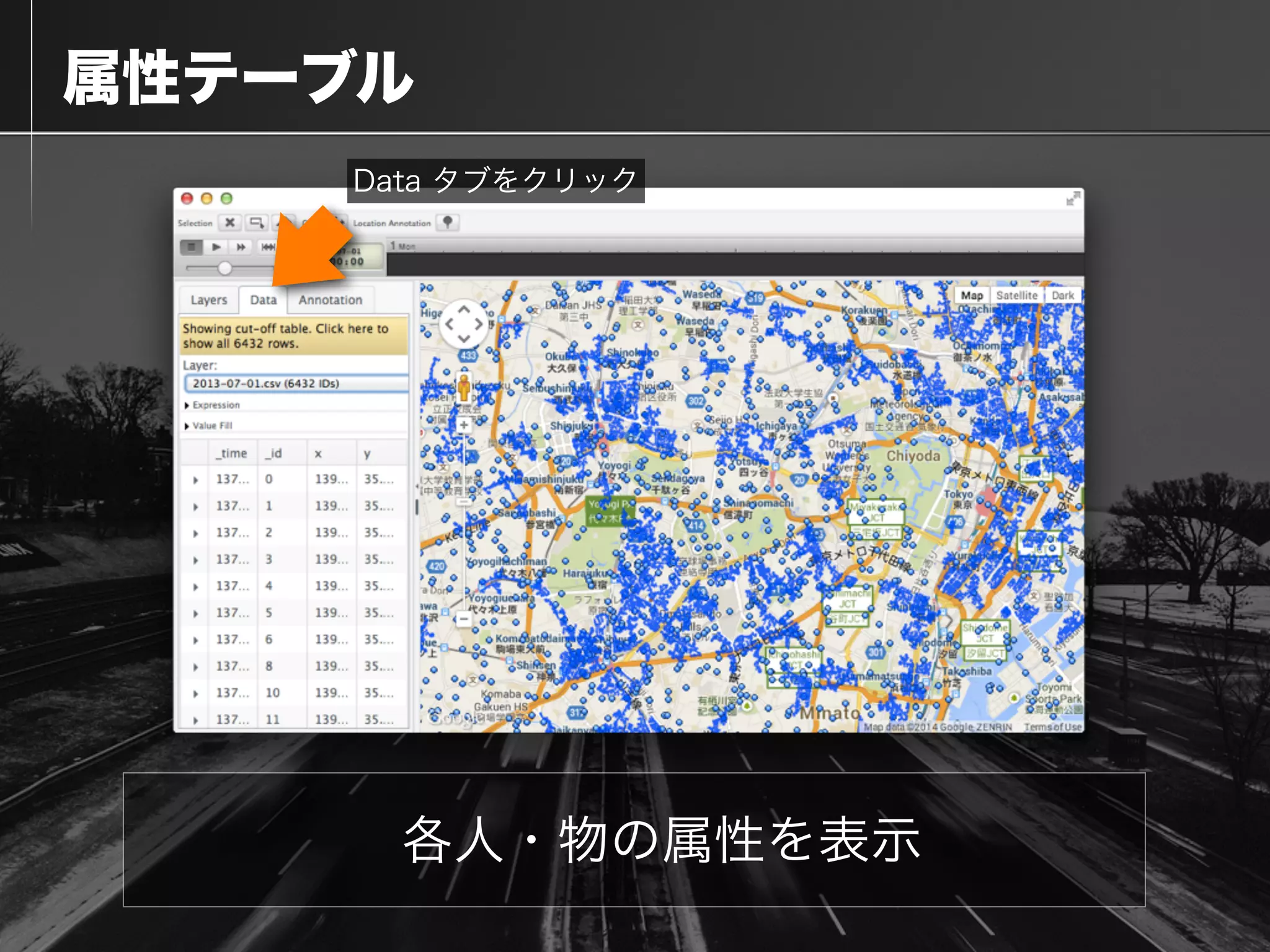  属性テーブル
Data タブをクリック
各人・物の属性を表示
 
