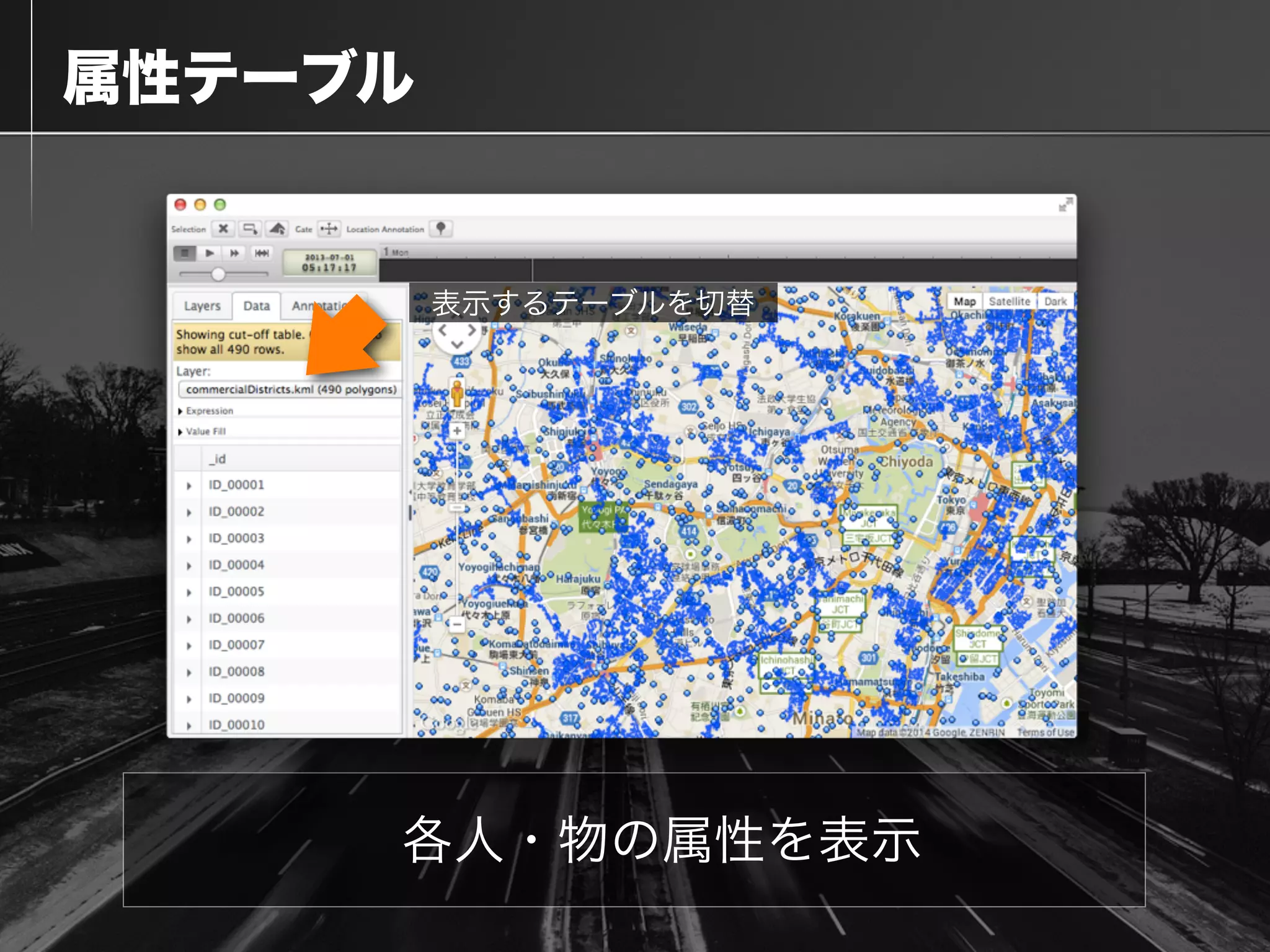  属性テーブル
各人・物の属性を表示
表示するテーブルを切替
 