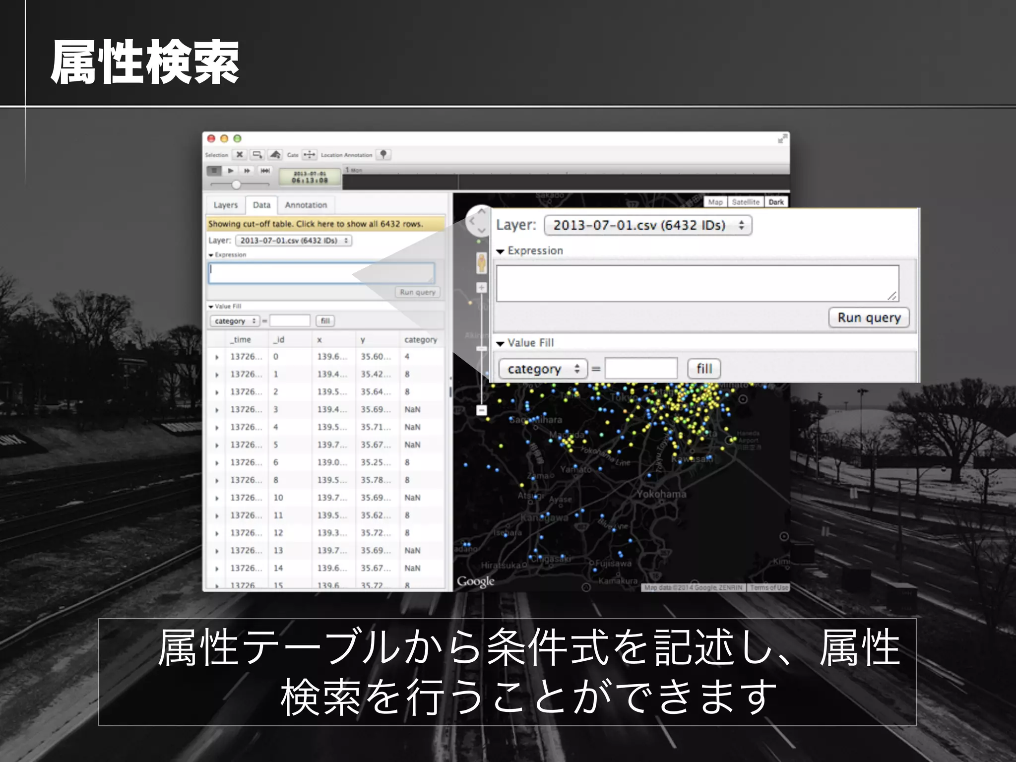  属性検索
属性テーブルから条件式を記述し、属性
検索を行うことができます
 