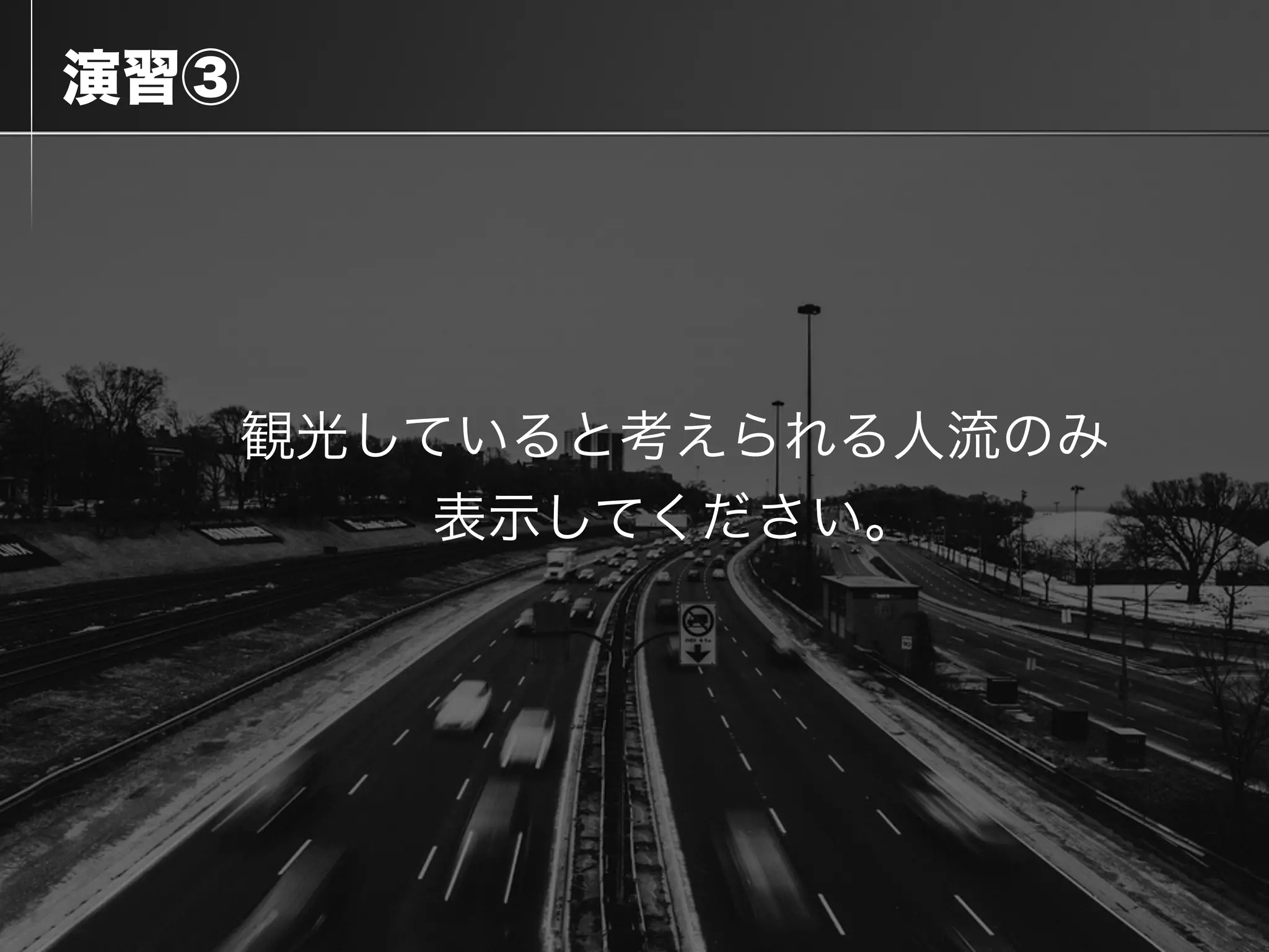  演習③
観光していると考えられる人流のみ
表示してください。
 