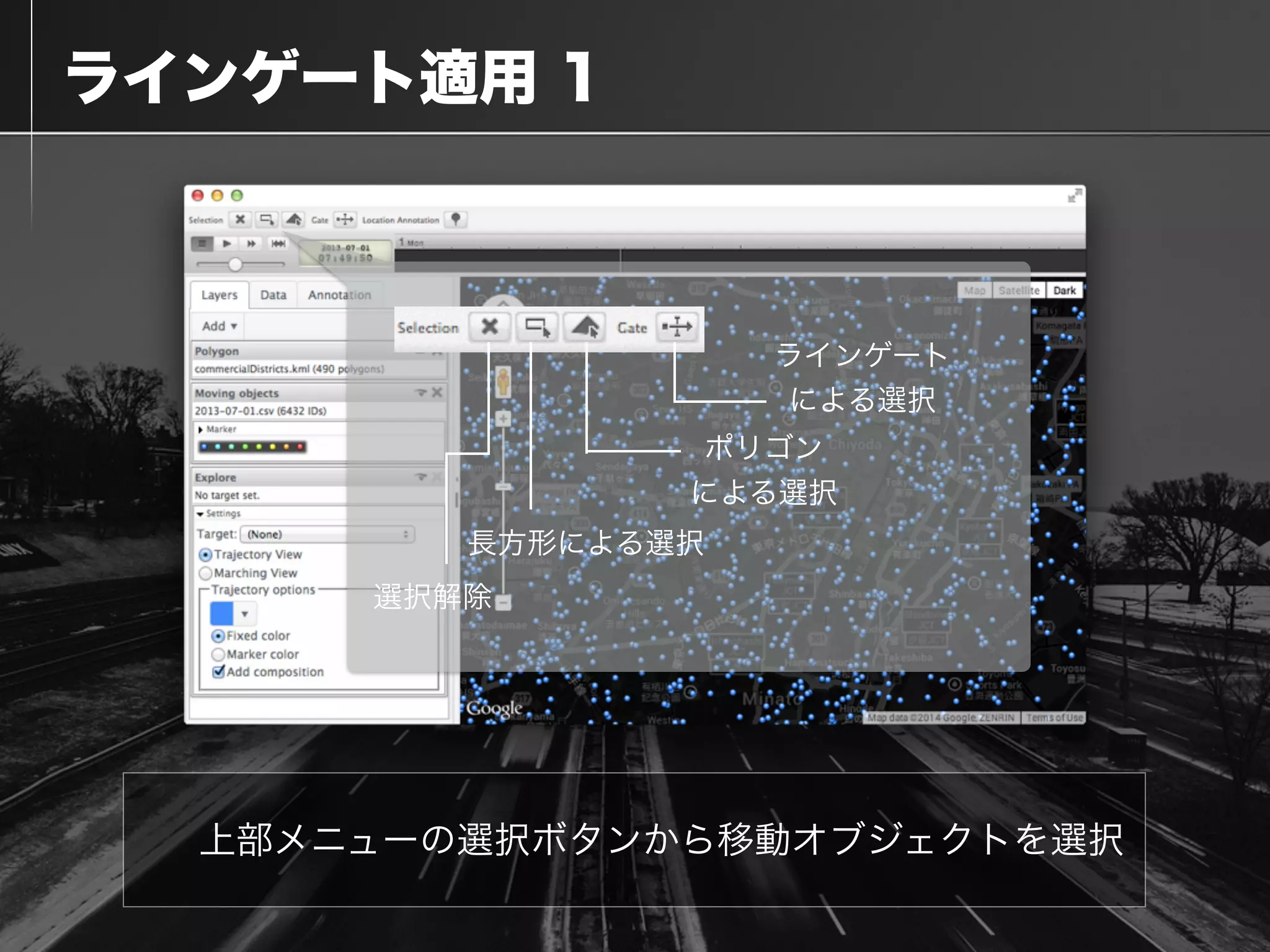  ラインゲート適用 1
選択解除
ポリゴン
による選択
長方形による選択
ラインゲート
による選択
上部メニューの選択ボタンから移動オブジェクトを選択
 